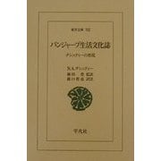 パンジャーブ生活文化誌―チシュティーの形見(東洋文庫) [文庫]