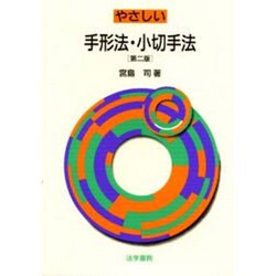 やさしい手形法・小切手法 第二版 [単行本]
