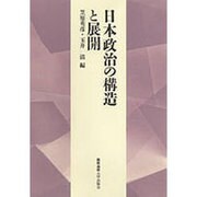 日本政治の構造と展開―慶応義塾大学法学部政治学科開設百年記念論文集 [単行本]