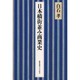 日本橋街並み商業史 [単行本]