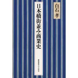 日本橋街並み商業史 [単行本]