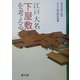 江戸大名下屋敷を考える [単行本]