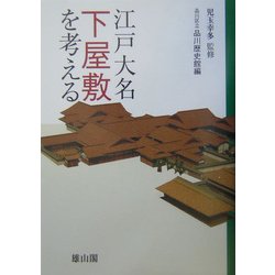 江戸大名下屋敷を考える [単行本]