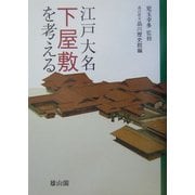 江戸大名下屋敷を考える [単行本]