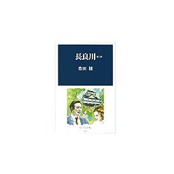 長良川〈第2部〉(光人社名作戦記) [全集叢書]