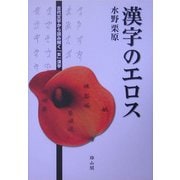 漢字のエロス―古代文字から読み解く「女」漢字 [単行本]