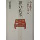 心と体をきれいにする禅の食事 [単行本]