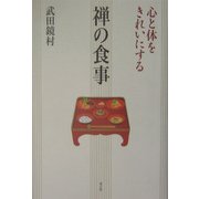 心と体をきれいにする禅の食事 [単行本]