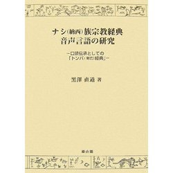 ナシ(納西)族宗教経典音声言語の研究―口頭伝承としての「トンバ(東巴)経典」 [単行本]