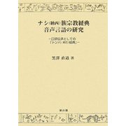 ナシ(納西)族宗教経典音声言語の研究―口頭伝承としての「トンバ(東巴)経典」 [単行本]