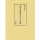 近世宗教考古学の研究 [単行本]
