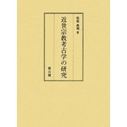 近世宗教考古学の研究 [単行本]
