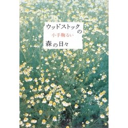 ウッドストックの森の日々(ポプラ文庫) [文庫]