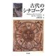 古代のシナゴーグ [単行本]
