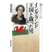 イングランド王国と闘った男―ジェラルド・オブ・ウェールズの時代(歴史文化ライブラリー) [全集叢書]