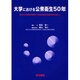 大学における公衆衛生50年－東京大学大学院医学系研究科・医学部公衆衛生学教室50周年を記念して [単行本]