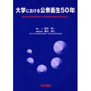 大学における公衆衛生50年－東京大学大学院医学系研究科・医学部公衆衛生学教室50周年を記念して [単行本]