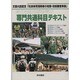 野外活動指導者養成専門共通科目テキスト [単行本]