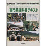 野外活動指導者養成専門共通科目テキスト [単行本]