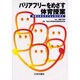 バリアフリ-をめざす体育授業 [単行本]