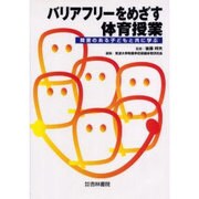 バリアフリ-をめざす体育授業 [単行本]