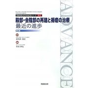 殿部・会陰部の再建と褥瘡の治療―最近の進歩 第2版 (形成外科ADVANCEシリーズ〈2-7〉) [単行本]