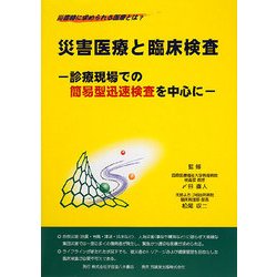 災害医療と臨床検査―診療現場での簡易型迅速検査を中心に [単行本]