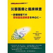 災害医療と臨床検査―診療現場での簡易型迅速検査を中心に [単行本]