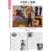 全体性と無限－外部性についての試論（ポリロゴス叢書） [全集叢書]