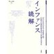 インファンス読解(ポイエーシス叢書〈27〉) [全集叢書]