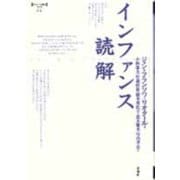 インファンス読解(ポイエーシス叢書〈27〉) [全集叢書]
