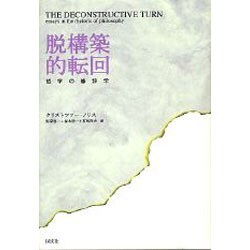 脱構築的転回―哲学の修辞学 [単行本]