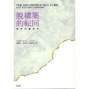 脱構築的転回―哲学の修辞学 [単行本]