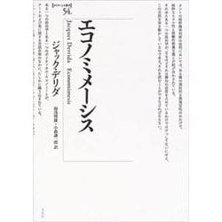 エコノミメーシス(ポイエーシス叢書　<54>) [全集叢書]