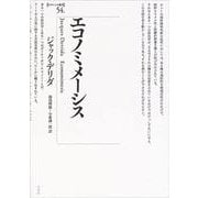 エコノミメーシス(ポイエーシス叢書　<54>) [全集叢書]