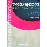 マイクロメカトロニクス―圧電アクチュエータを中心に [単行本]