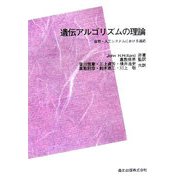 遺伝アルゴリズムの理論―自然・人工システムにおける適応 POD版 [単行本]