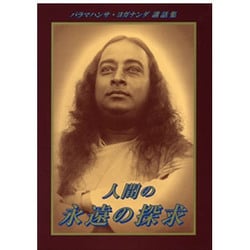 ヨドバシ.com - 人間の永遠の探求―パラマハンサ・ヨガナンダ講話