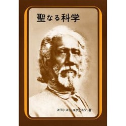聖なる科学－真理の科学的解説 [単行本]