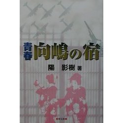 青春 向嶋の宿 [単行本]
