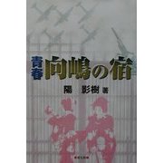 青春 向嶋の宿 [単行本]