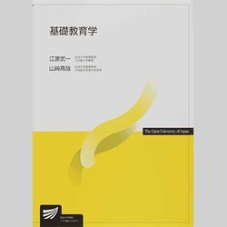 基礎教育学(放送大学教材) [全集叢書]
