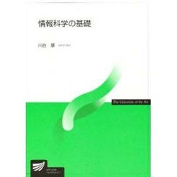 情報科学の基礎 [新書]