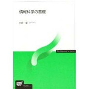 情報科学の基礎 [新書]