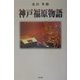 神戸福原物語 [単行本]