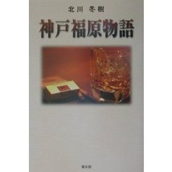 神戸福原物語 [単行本]