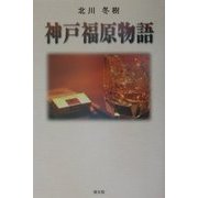 神戸福原物語 [単行本]