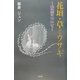 花壇・草とウサギ―希望について [単行本]