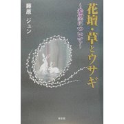 花壇・草とウサギ―希望について [単行本]