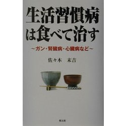 生活習慣病は食べて治す―ガン・腎臓病・心臓病など [単行本]